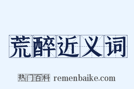 荒醉近义词是什么意思的图片